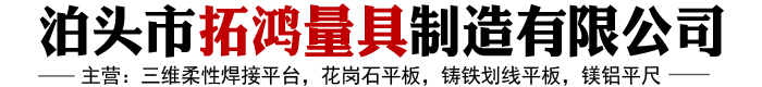 三维柔性焊接平台,花岗石平板,铸铁划线平板,镁铝平尺